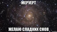 Меруерт желаю сладких снов