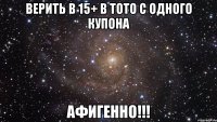 Верить в 15+ в ТОТО с одного купона Афигенно!!!