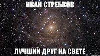 иван стребков лучший друг на свете