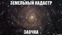 земельный кадастр заочка