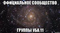 официальное сообщество группы УБА 11