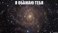 Я обажаю тебя 