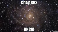 Сладких Киса!