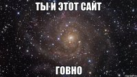 ты и этот сайт говно