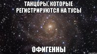 танцоры, которые регистрируются на тусы офигенны