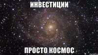 инвестиции просто космос