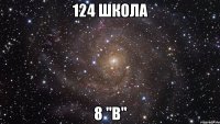 124 школа 8 "В"