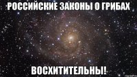 Российские законы о грибах восхитительны!