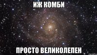 ИЖ Комби просто великолепен