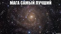 мага самый лучший 