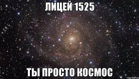 Лицей 1525 Ты просто космос