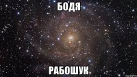 Бодя Рабошук