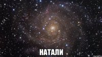  натали