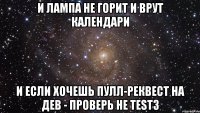 и лампа не горит и врут календари и если хочешь пулл-реквест на дев - проверь не test3