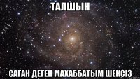 ТАЛШЫН Саган Деген Махаббатым Шексіз