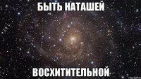 Быть Наташей Восхитительной