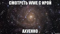 Смотреть WWE с Ирой Ахуенно