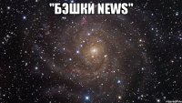 "Бэшки News" 