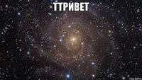 ТТРИВЕТ 