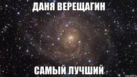 Даня Верещагин Самый лучший