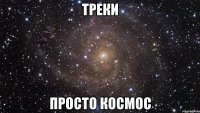 Треки просто космос