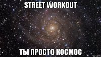 Street workout Ты просто космос