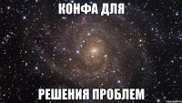 конфа для решения проблем