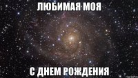 Любимая моя С днем рождения