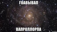 гоавывап вапроллорпа