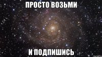 Просто возьми и подпишись