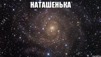 Наташенька 