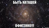 БЫТЬ НАТАШЕЙ ОФИГЕННО!!!