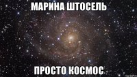 марина штосель просто космос