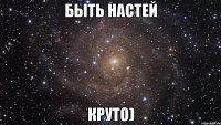 быть настей круто)