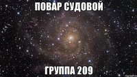 повар судовой группа 209