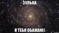 Зулька я тебя обажаю)