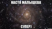 Настя малышева супер)