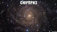 Сюрприз 