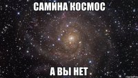 самина космос а вы нет