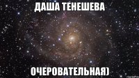 даша тенешева очеровательная)