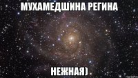 мухамедшина регина нежная)