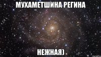 мухаметшина регина нежная)