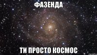 Фазенда Ти просто космос