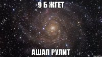 9 б жгет ашап рулит