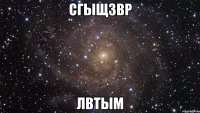 сгыщзвр лвтым