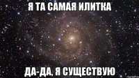 я та самая илитка да-да, я существую