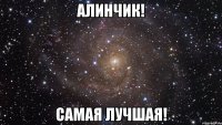 Алинчик! Самая лучшая!