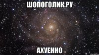 Шопоголик.ру ахуенно