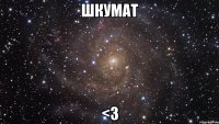 Шкумат <3