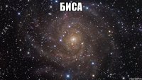 Биса 